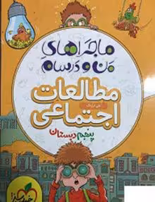 ماجرای منو درسام مطالعات پنجم خیلی سبز