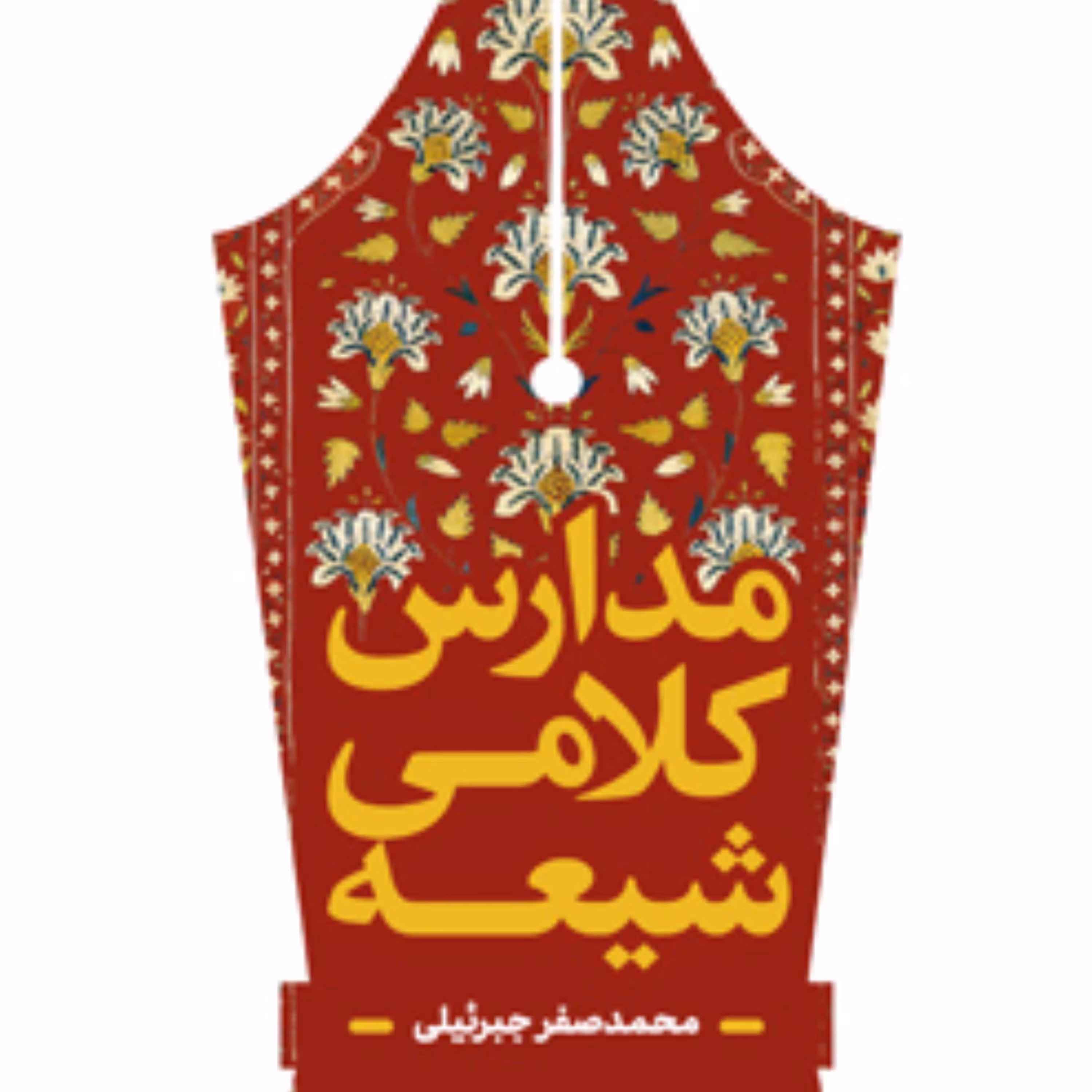 مدارس کلامی شیعه اثر محمدصفر جبرئیلی نشر پژوهشگاه فرهنگ و اندیشه اسلامی
