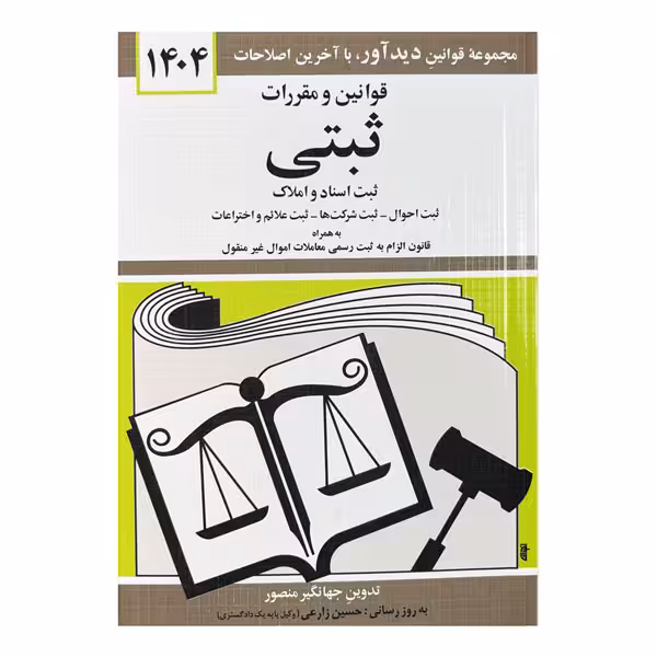 کتاب قوانین و مقررات ثبتی 1404
