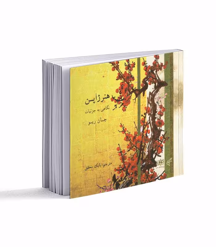 کتاب هنر ژاپن نگاهی به جزئیات