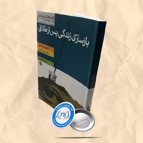 بازسازی زندگی پس از طلاق