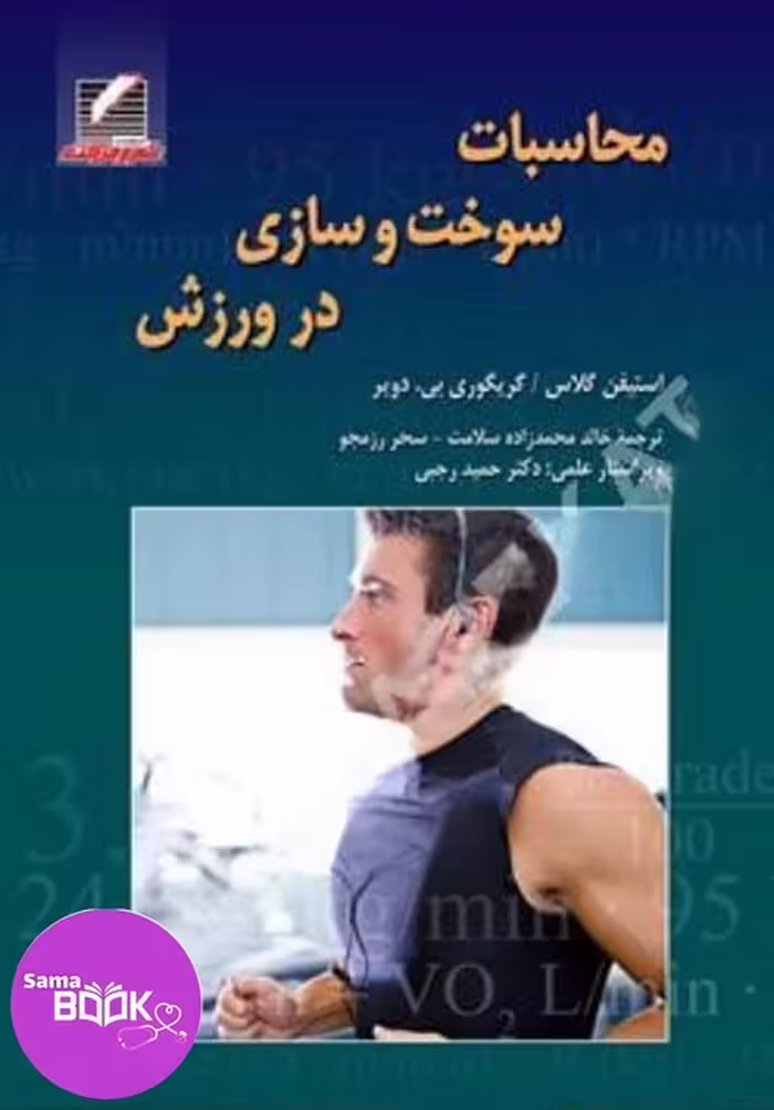 کتاب محاسبات سوخت و سازی در ورزش
