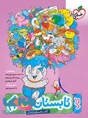 تابستانه پنجم دبستان خیلی سبز