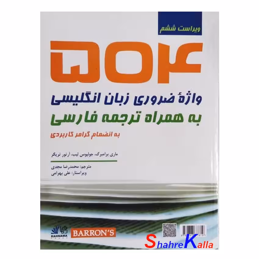 کتاب 504 واژهی ضروری زبان انگلیسی به همراه ترجمه فارسی