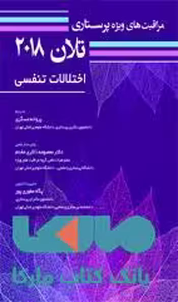 مراقبت های ویژه پرستاری تلان 2018 جلد سوم اختلالات تنفسی نشر حیدری