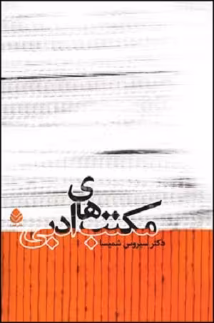 کتاب مکتب های ادبی , دکتر سیروس شمیسا , نشر قطره