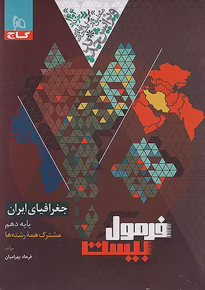 فرمول بیست جغرافیای ایران دهم گاج