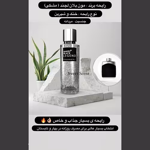بادی اسپلش مردانه رایحه عطر مون (مونت) بلان لجند حجم 250 میل(بدون شاین)