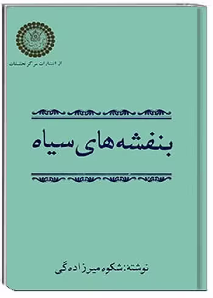 کتاب بنفشه‌های سیاه