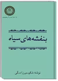 کتاب بنفشه‌های سیاه