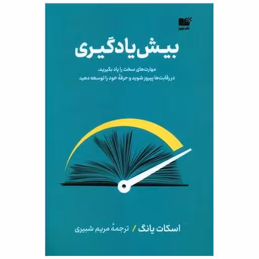 کتاب بیش یادگیری اثر اسکات یانگ