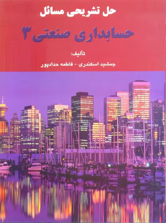 حل تشریحی مسائل حسابداری صنعتی 3 اسکندری کتاب فرشید