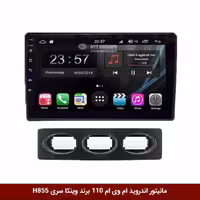 مانیتور اندروید ام وی ام 110 برند وینکا سری H855