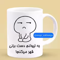 خرید ماگ-لیوان فانتزی (قهر)