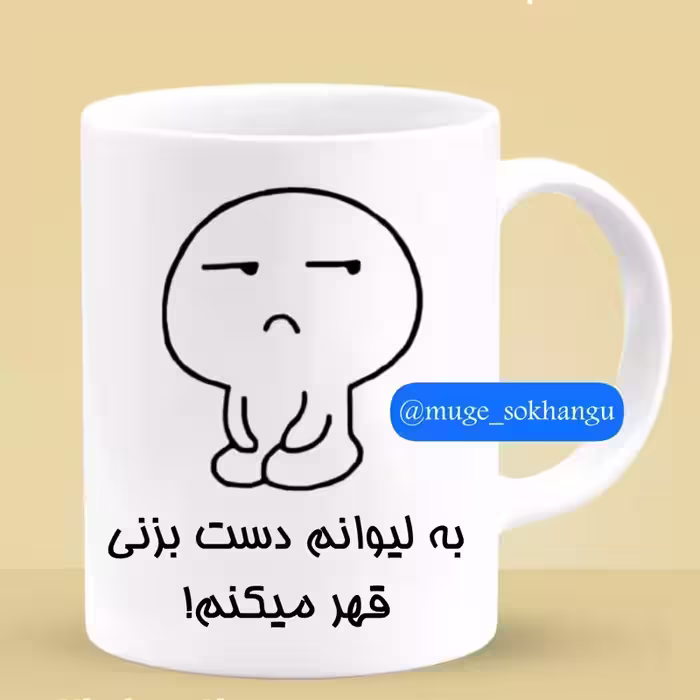 خرید ماگ-لیوان فانتزی (قهر)
