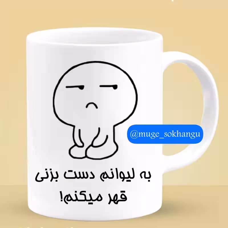 خرید ماگ-لیوان فانتزی (قهر)