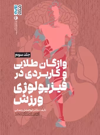فیزیولوژی ورزشی پیشرفته (جلد سوم) واژگان طلایی و کاربردی در فیزیولوژی ورزش