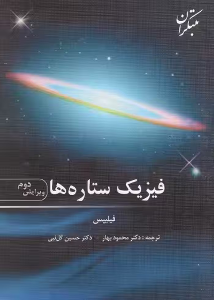 خرید و دانلود نسخه کامل کتاب فیزیک ستاره ها
