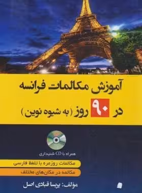 کتاب زبان آموزش مکالمات فرانسه در 90 روز به شیوه نوین (قبادی اصل/دانشیار)