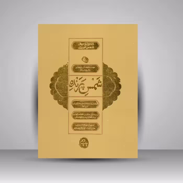 شمس پرنده: 48 غزل از دیوان شمس تبریزی