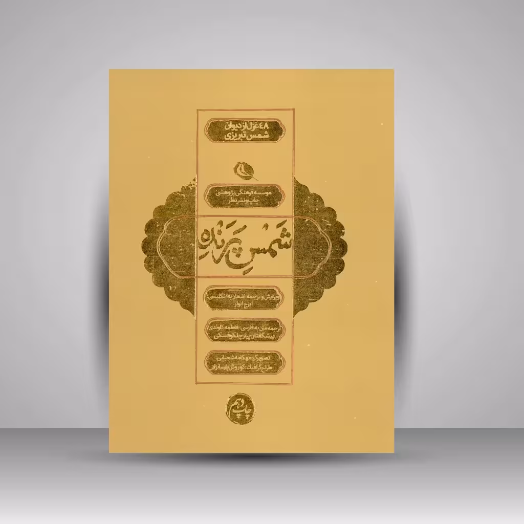 شمس پرنده: 48 غزل از دیوان شمس تبریزی