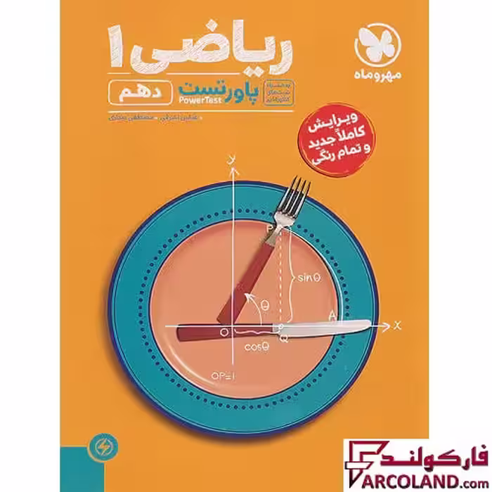 کتاب پاور تست ریاضی دهم مهروماه