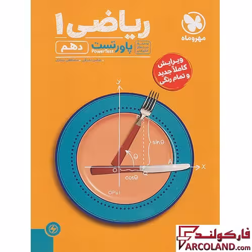 کتاب پاور تست ریاضی دهم مهروماه
