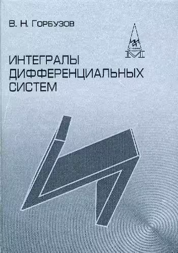 خرید و دانلود نسخه کامل کتاب Gorbuzov Integr 2006ru