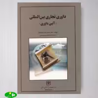 داوری تجاری بین المللی آیین داوری اثر حمیدرضا نیک بخت از انتشارات بازرگانی