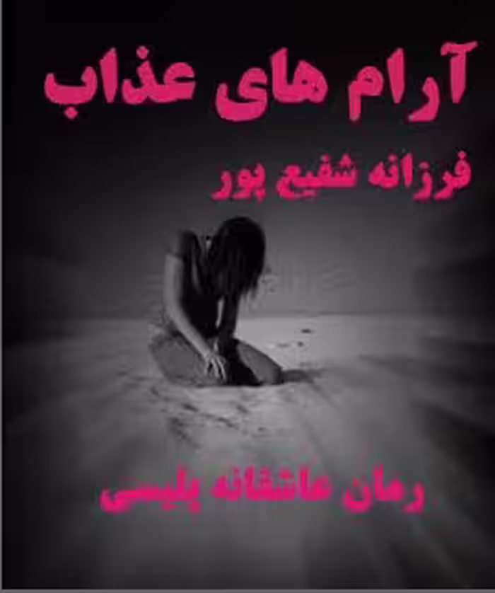PDF نسخه کامل و اصلی رمان آرام های عذاب از فرزانه شفیع پور ژانر پلیسی،عاشقانه