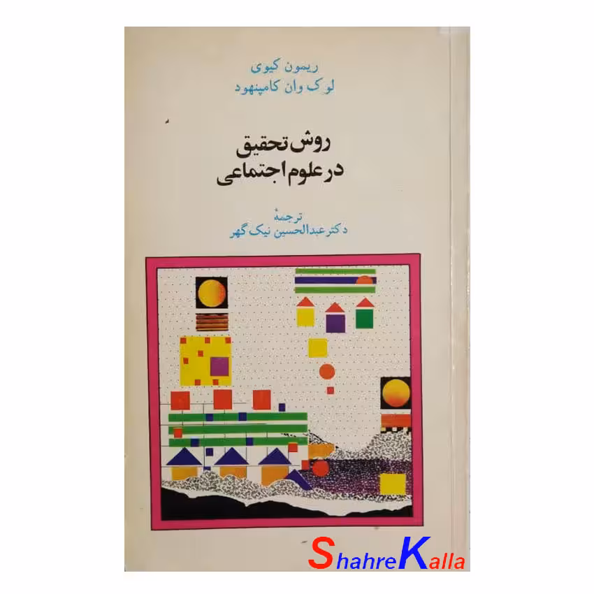 کتاب دست دوم روش تحقیق در علوم اجتماعی اثر دکتر عبدالحسین نیک گهر