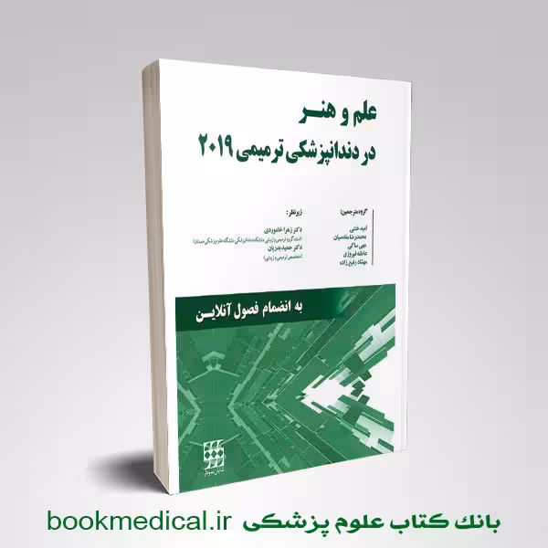 علم و هنر در دندانپزشکی ترمیمی 2019 (سیاه و سفید)