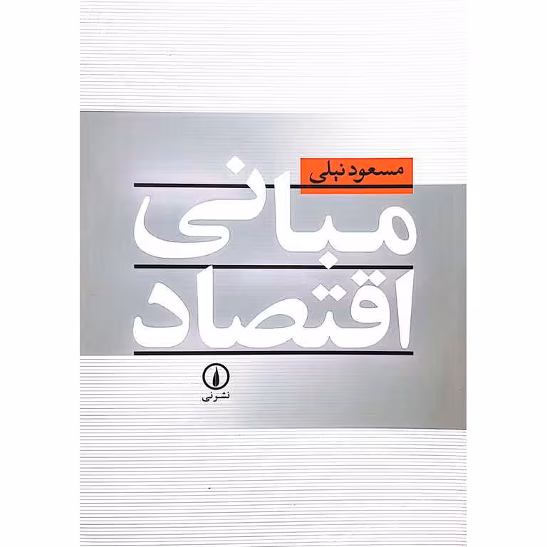 مبانی اقتصاد