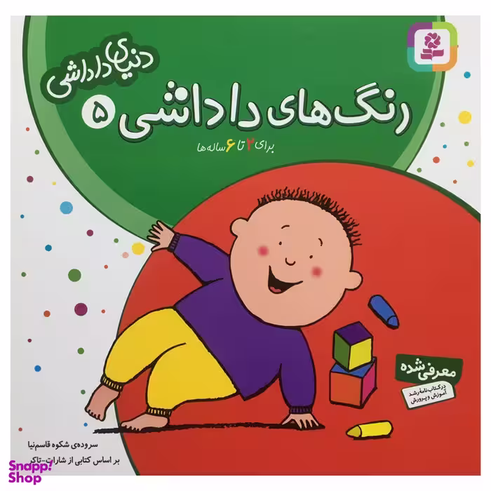 کتاب دنياي داداشي 5 رنگ هاي داداشي اثر شارات‌ تاكر انتشارات قدیانی