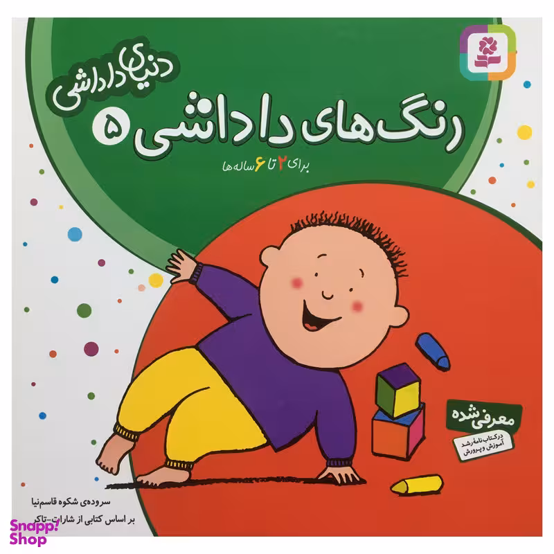 کتاب دنياي داداشي 5 رنگ هاي داداشي اثر شارات‌ تاكر انتشارات قدیانی