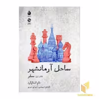 کتاب ساحل آرمانشهر (کتاب اول : سفر) اثر تام استاپارد نشر ماهی