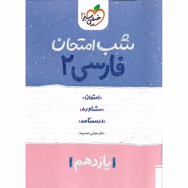 نمونه سوال شب امتحان فارسی یازدهم خیلی سبز