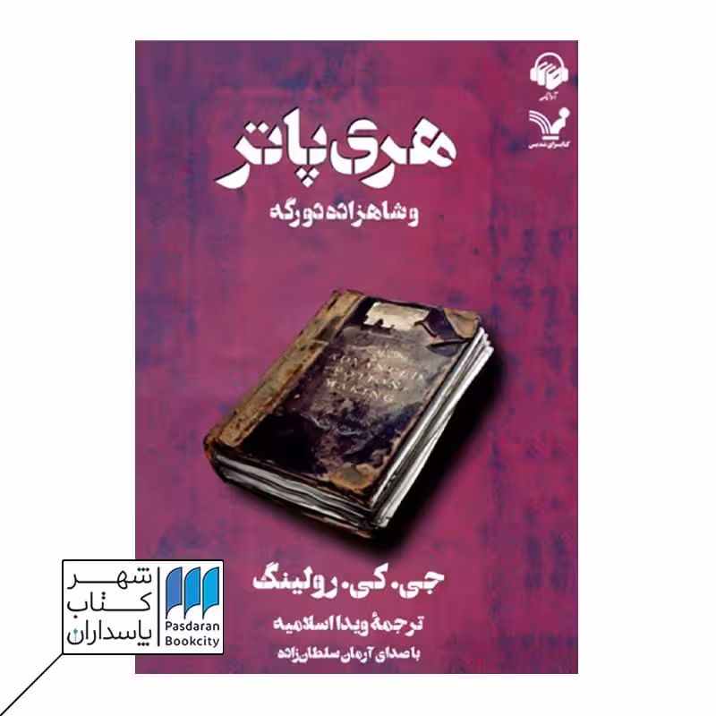 کتاب هری پاتر و شاهزاده دو رگه 2 قسمت 6