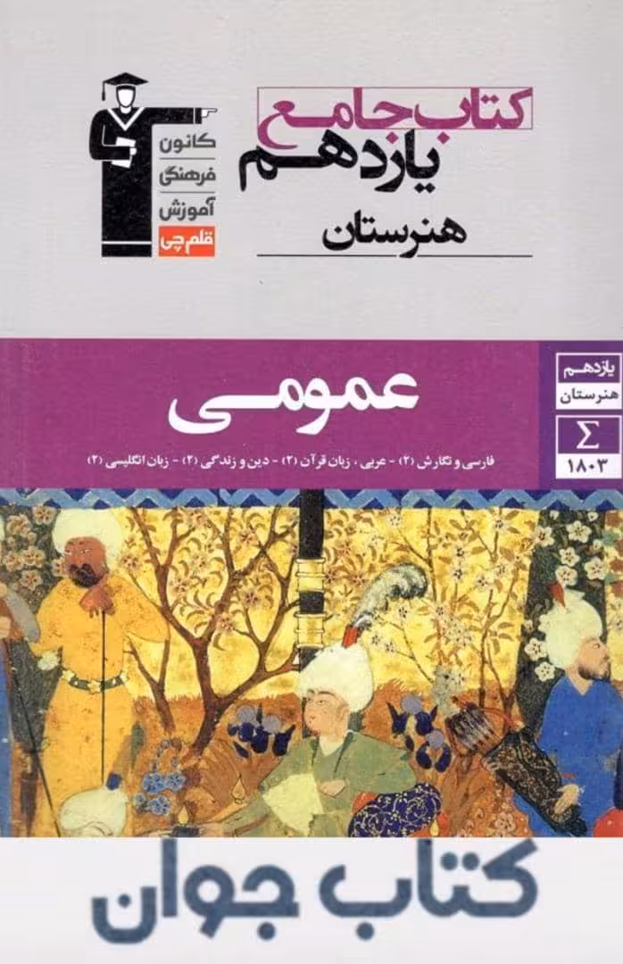 کتاب جامع عمومی یازدهم هنرستان قلم چی