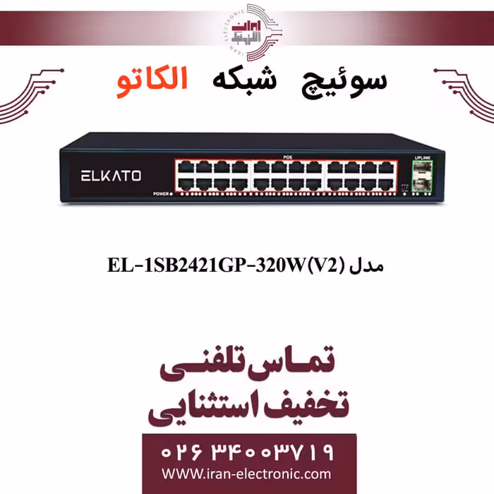 سوئیچ شبکه 24 پورت الکاتو مدل ELKATO EL-1SB2421GP-320W (V2)