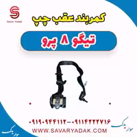 کمربند عقب چپ تیگو 8 پرو