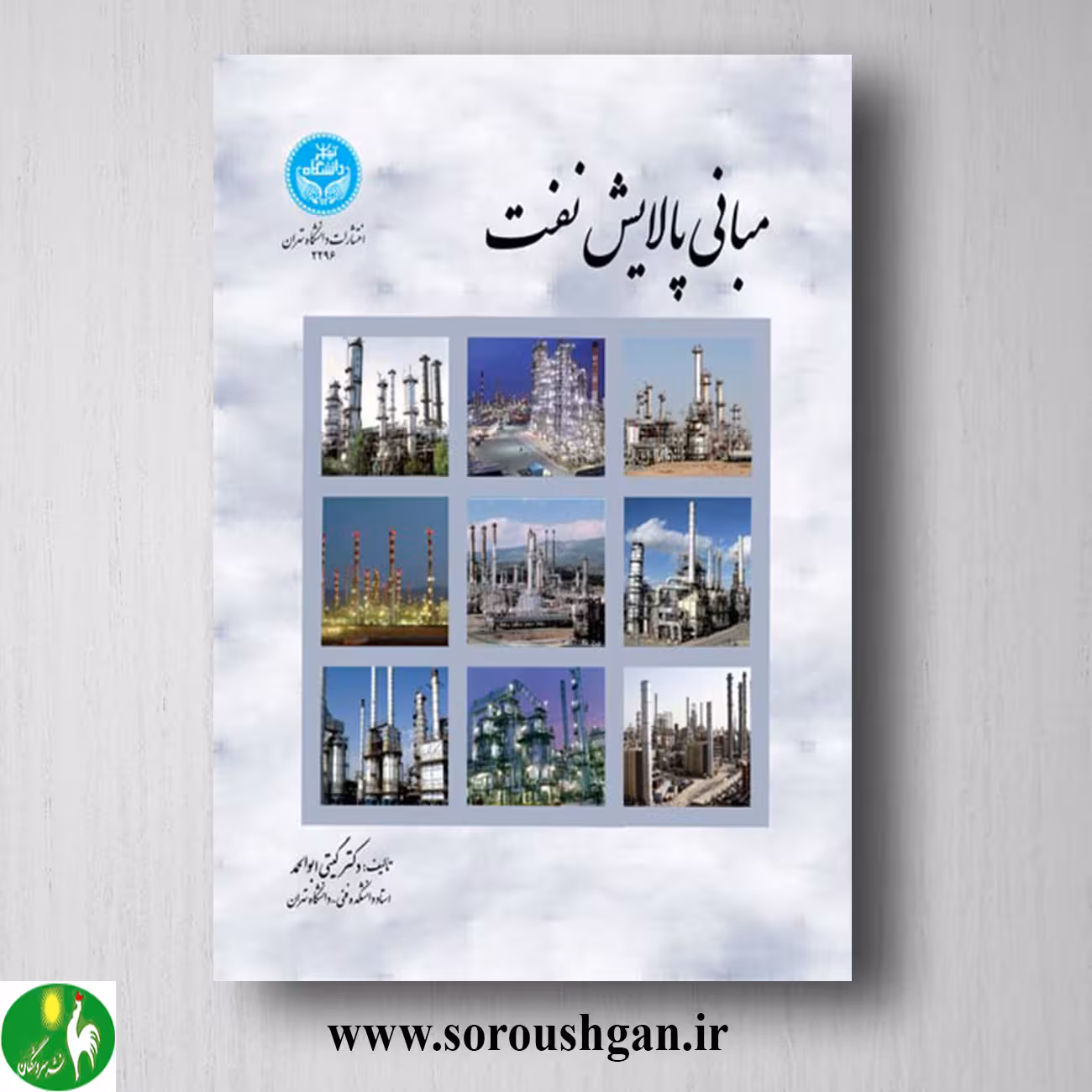 کتاب مبانی پالایش نفت اثر گیتی ابوالحمد