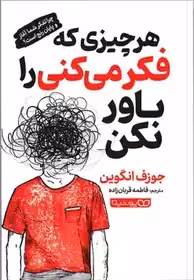هر چیزی که فکر میکنی را باور نکن انگوین - یوشیتا
