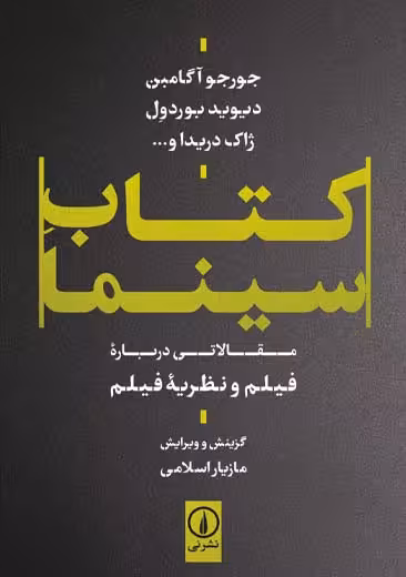 کتاب سینما آگامبن بوردول اسلامی نشر نی