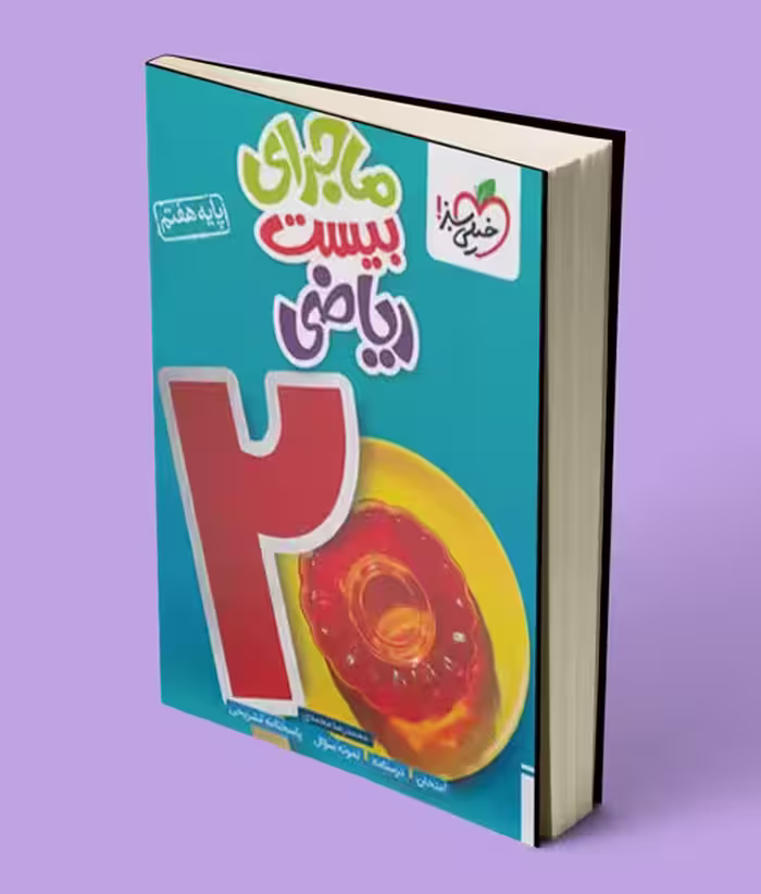 ماجراهای من و درسام ریاضی هفتم خیلی سبز