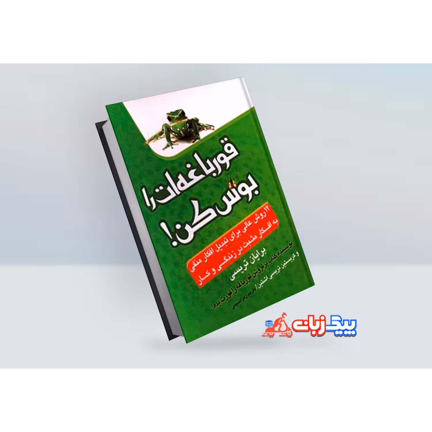 کتاب قورباغه را ببوس اثر برایان تریسی