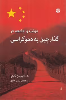 خرید کتاب دولت و جامعه در گذار چین به دموکراسی — کتابسرای طه