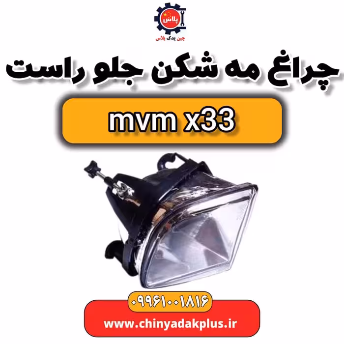 چراغ مه شکن جلو راست ام وی ام x33