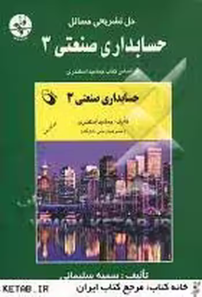 حل تشریحی مسائل حسابداری صنعتی3 ( اسکندری )