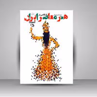 کنکاشی در هنر معاصر ایران